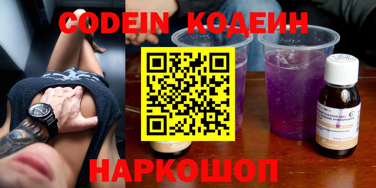 Армавир  Кодеиновый сироп Lean Purple Drank  Codein напиток Lean (лин)  Вход с VPN 